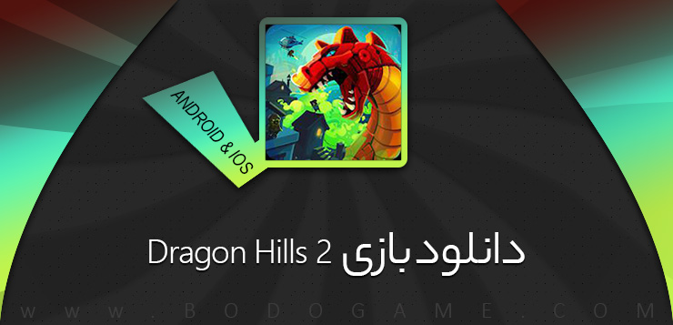 دانلود بازی اکشن Dragon Hills 2 | کلش آف کلنز