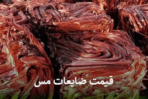 قیمت مس کیلویی امروز ضایعات